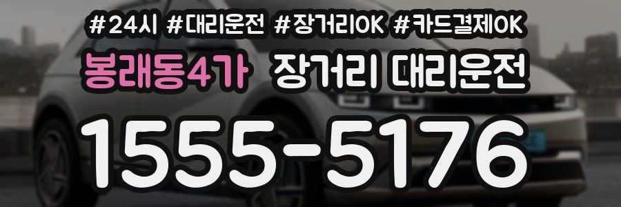 봉래동4가 장거리 대리운전