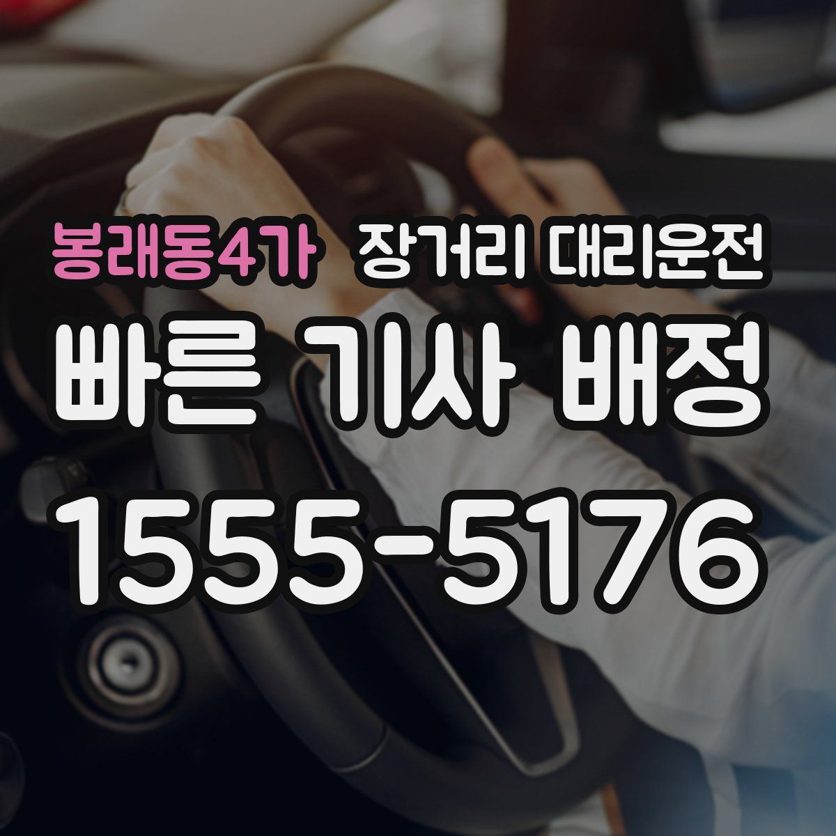 봉래동4가 장거리 대리운전