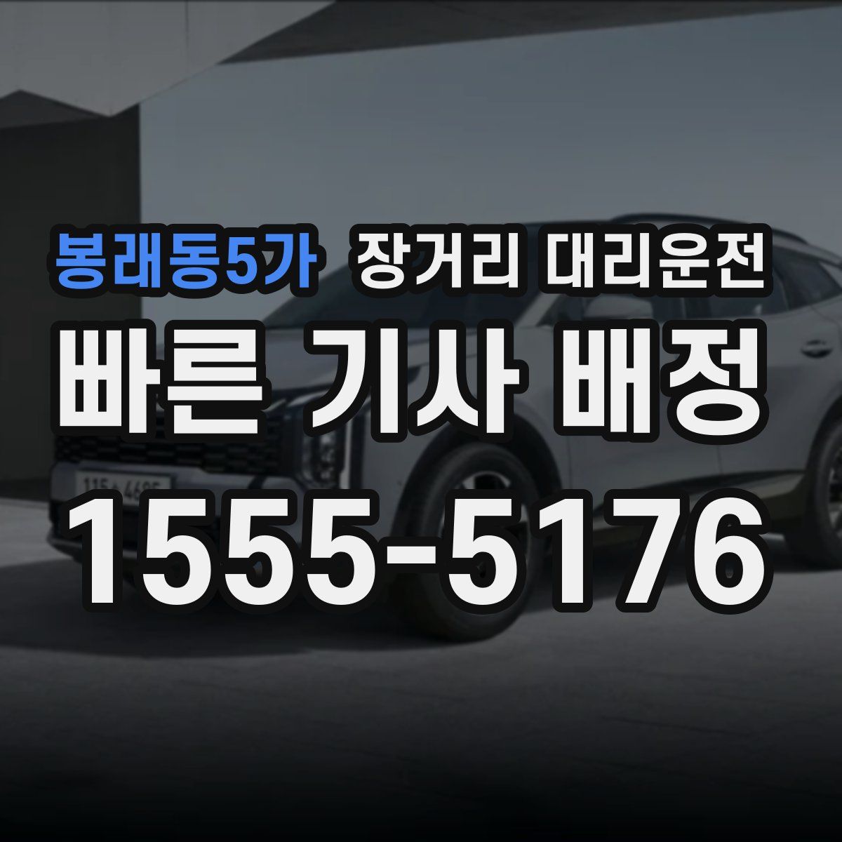 봉래동5가 장거리 대리운전