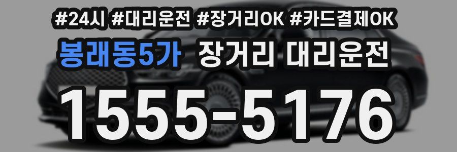 봉래동5가 장거리 대리운전