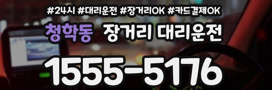 청학동 장거리 대리운전