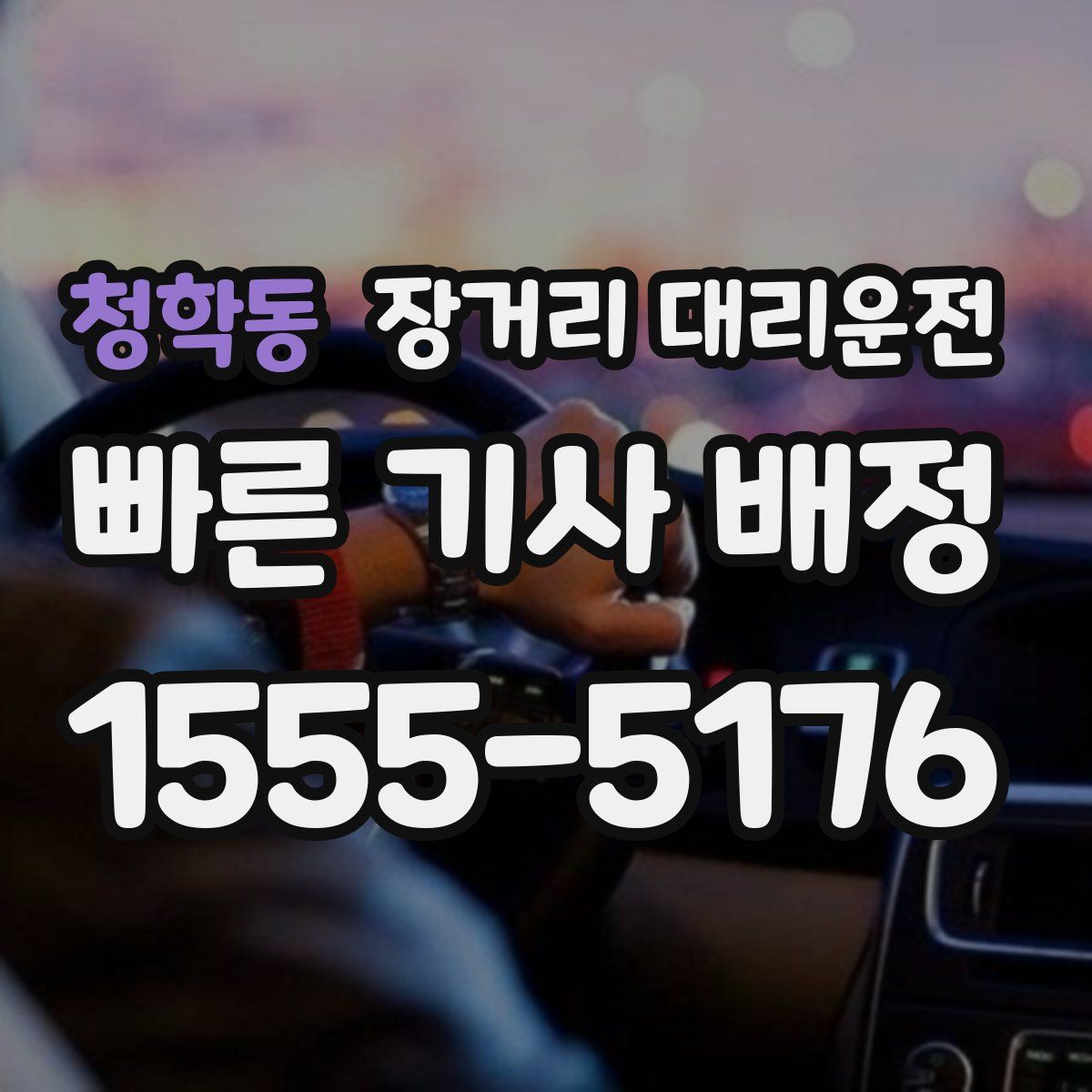 청학동 장거리 대리운전