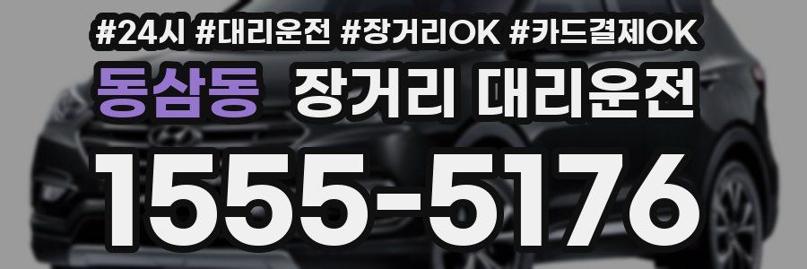 동삼동 장거리 대리운전