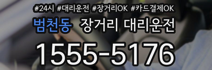 범천동 장거리 대리운전