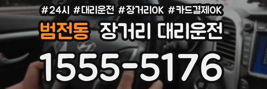 범전동 장거리 대리운전