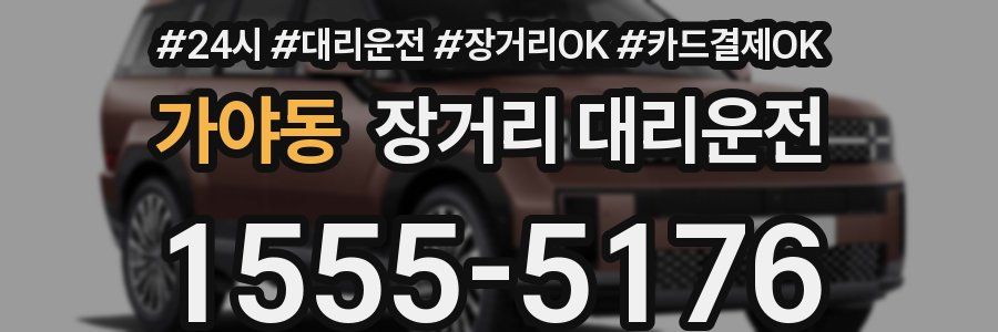 가야동 장거리 대리운전