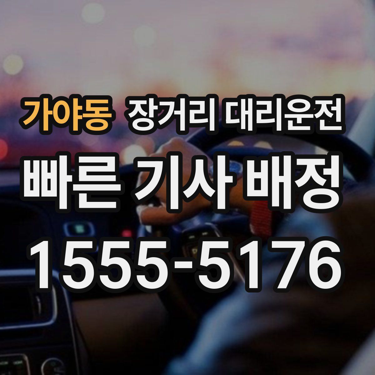 가야동 장거리 대리운전