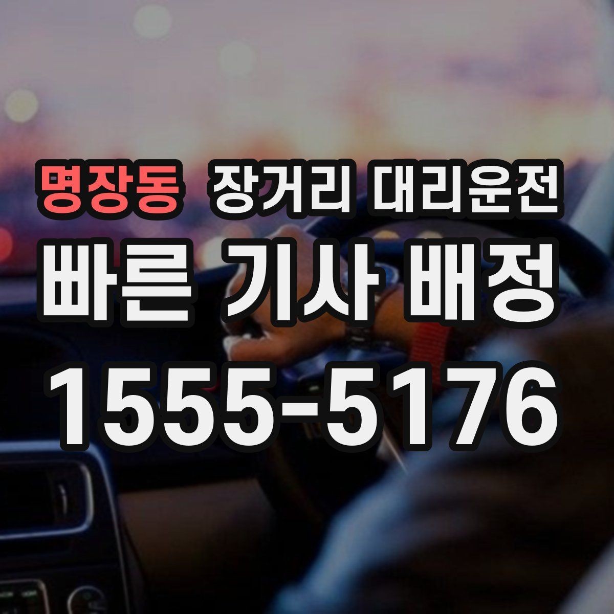 명장동 장거리 대리운전 장거리 운행에 적합한 차량을 고르는 기준