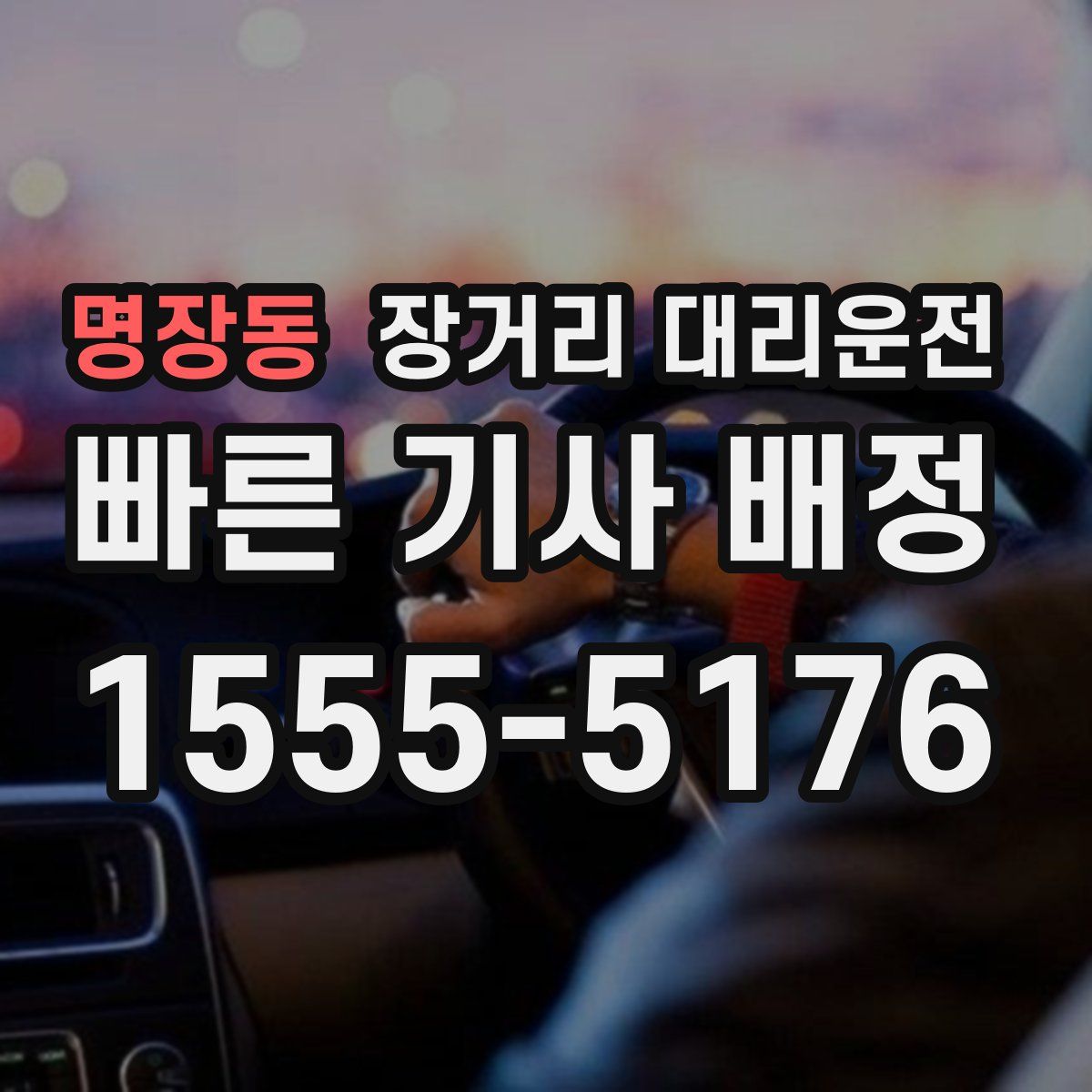 명장동 장거리 대리운전