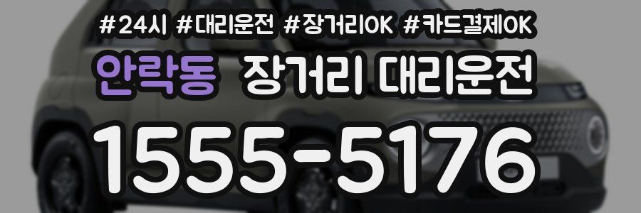 안락동 장거리 대리운전