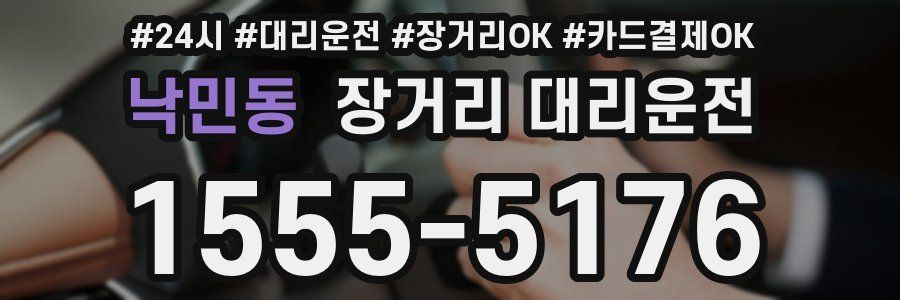 낙민동 장거리 대리운전