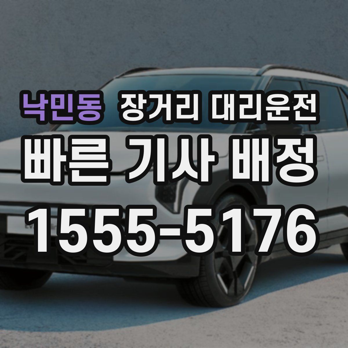 낙민동 장거리 대리운전