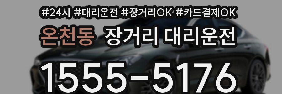 온천동 장거리 대리운전