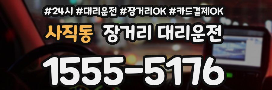 사직동 장거리 대리운전