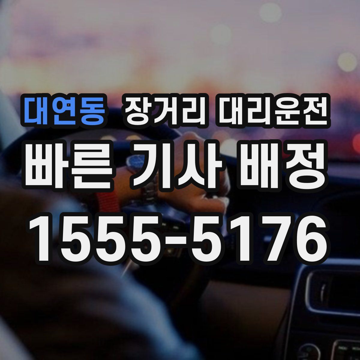 대연동 장거리 대리운전