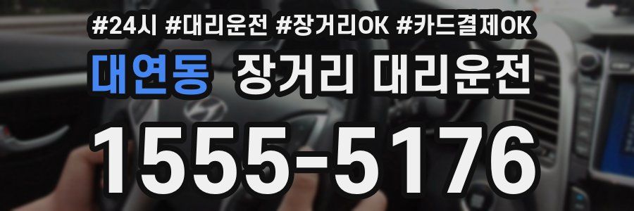 대연동 장거리 대리운전