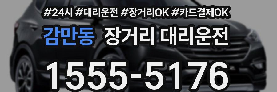 감만동 장거리 대리운전