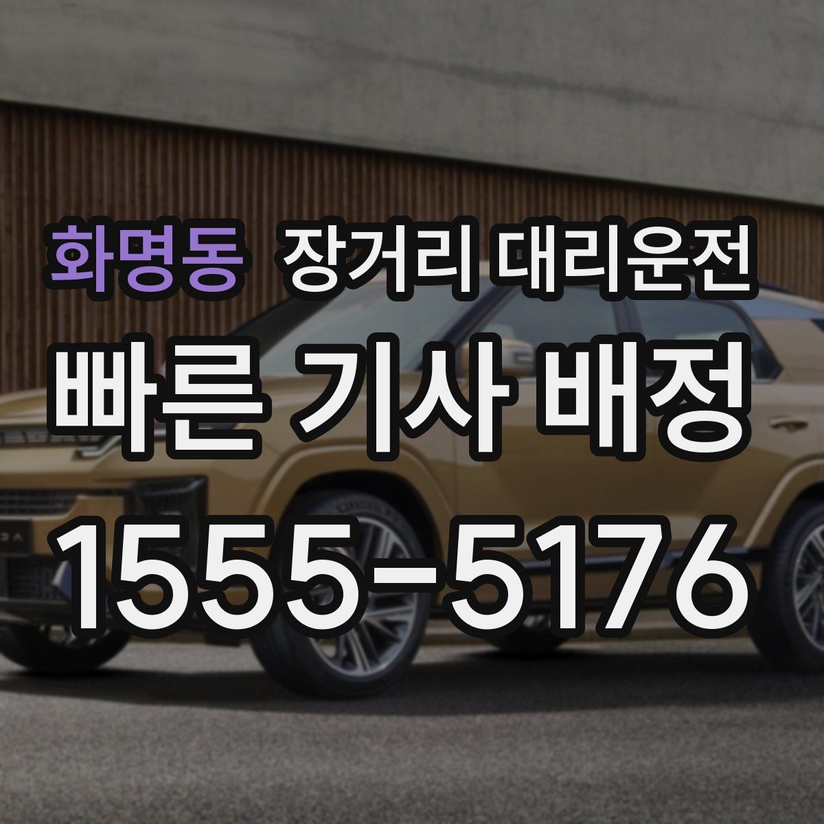 화명동 장거리 대리운전