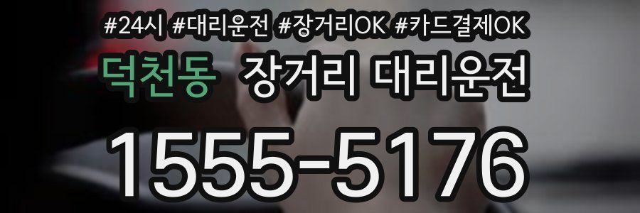 덕천동 장거리 대리운전
