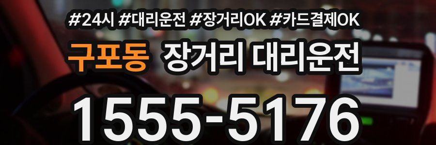 구포동 장거리 대리운전