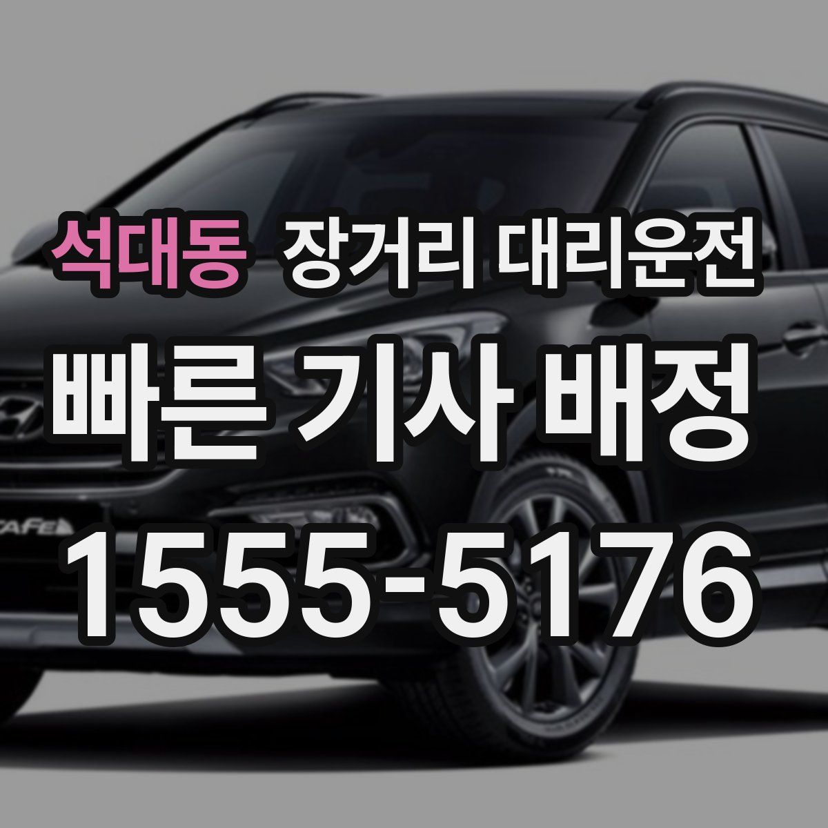 석대동 장거리 대리운전
