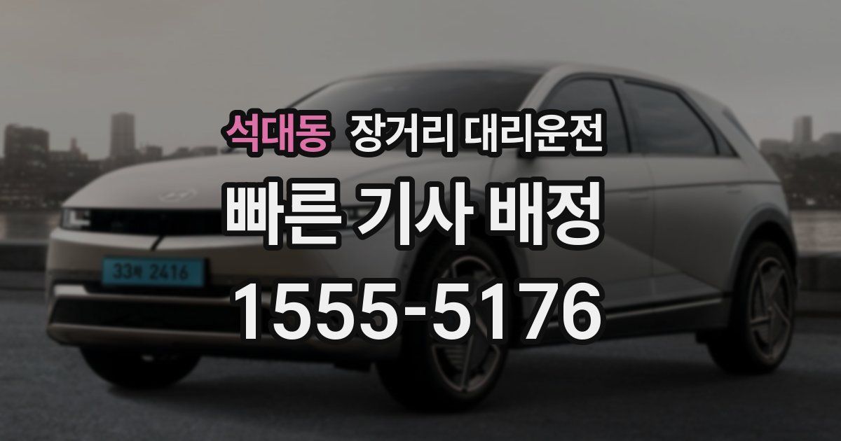 석대동 장거리 대리운전