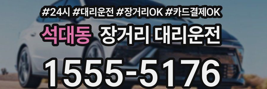 석대동 장거리 대리운전