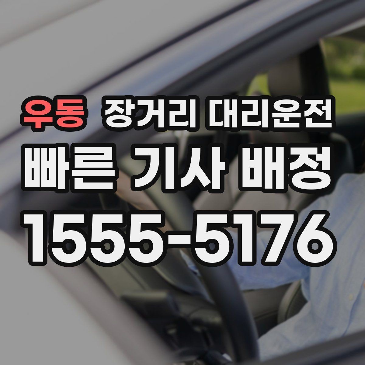 우동 장거리 대리운전 운행 후 피로를 줄이는 휴식 팁