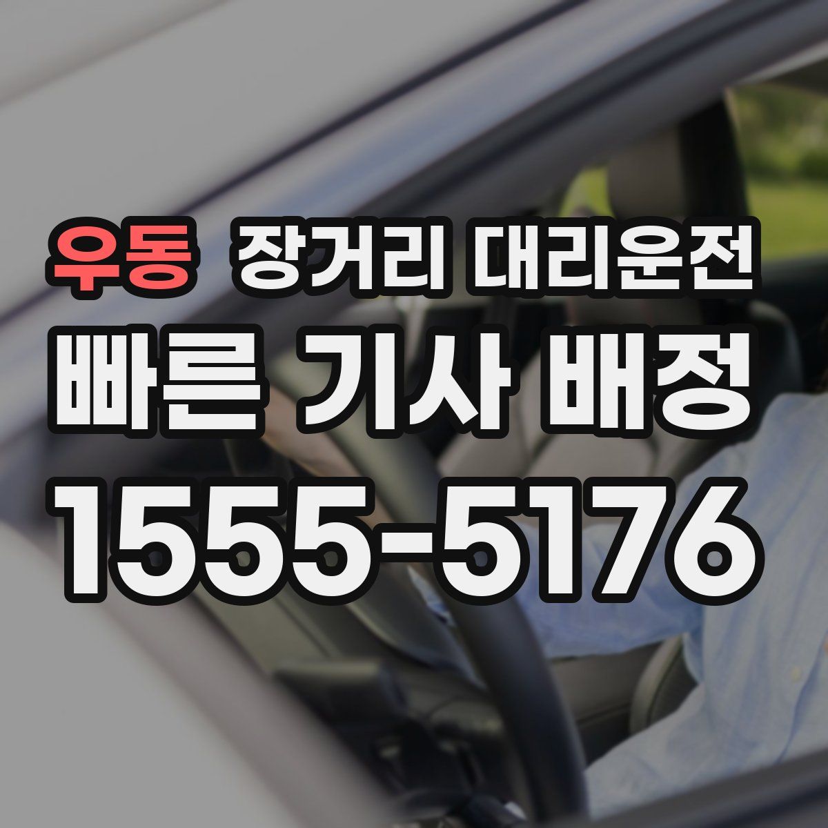 우동 장거리 대리운전