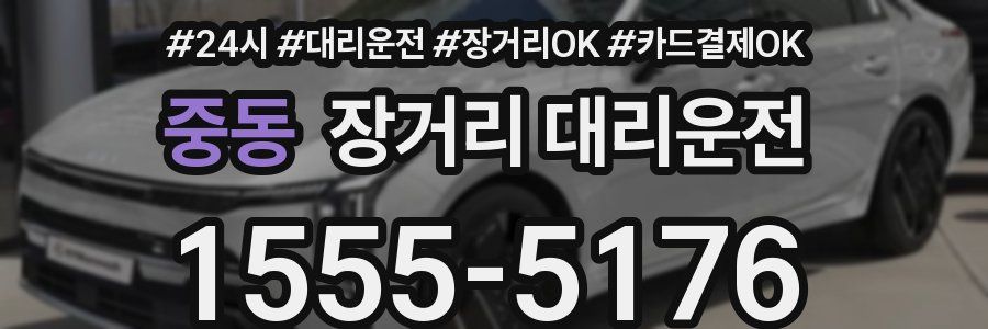중동 장거리 대리운전