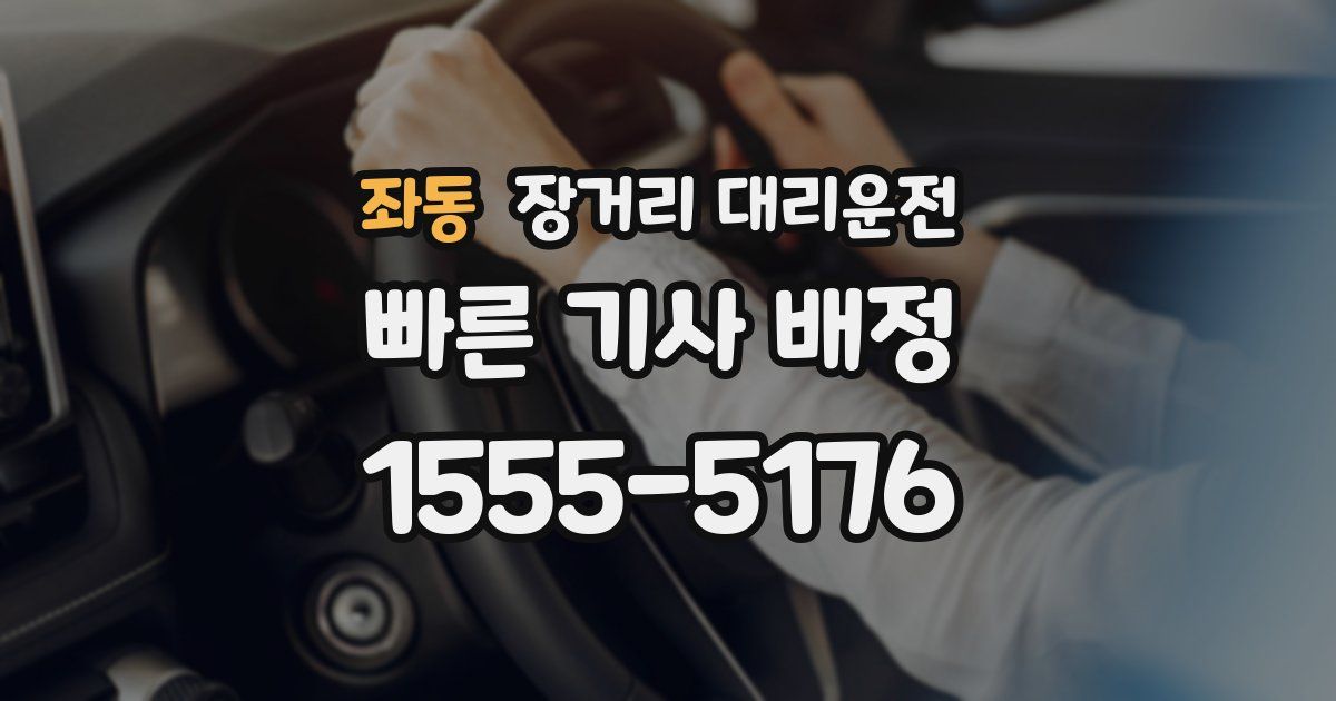 좌동 장거리 대리운전