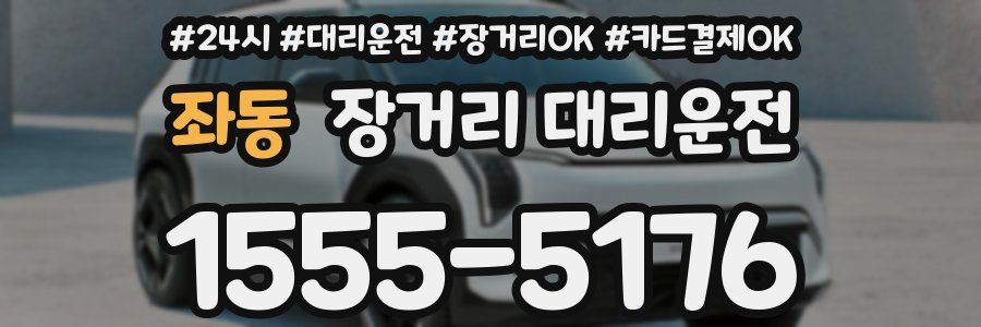 좌동 장거리 대리운전