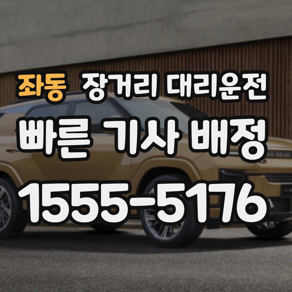 좌동 장거리 대리운전