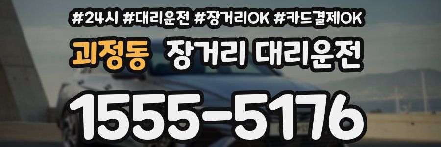 괴정동 장거리 대리운전