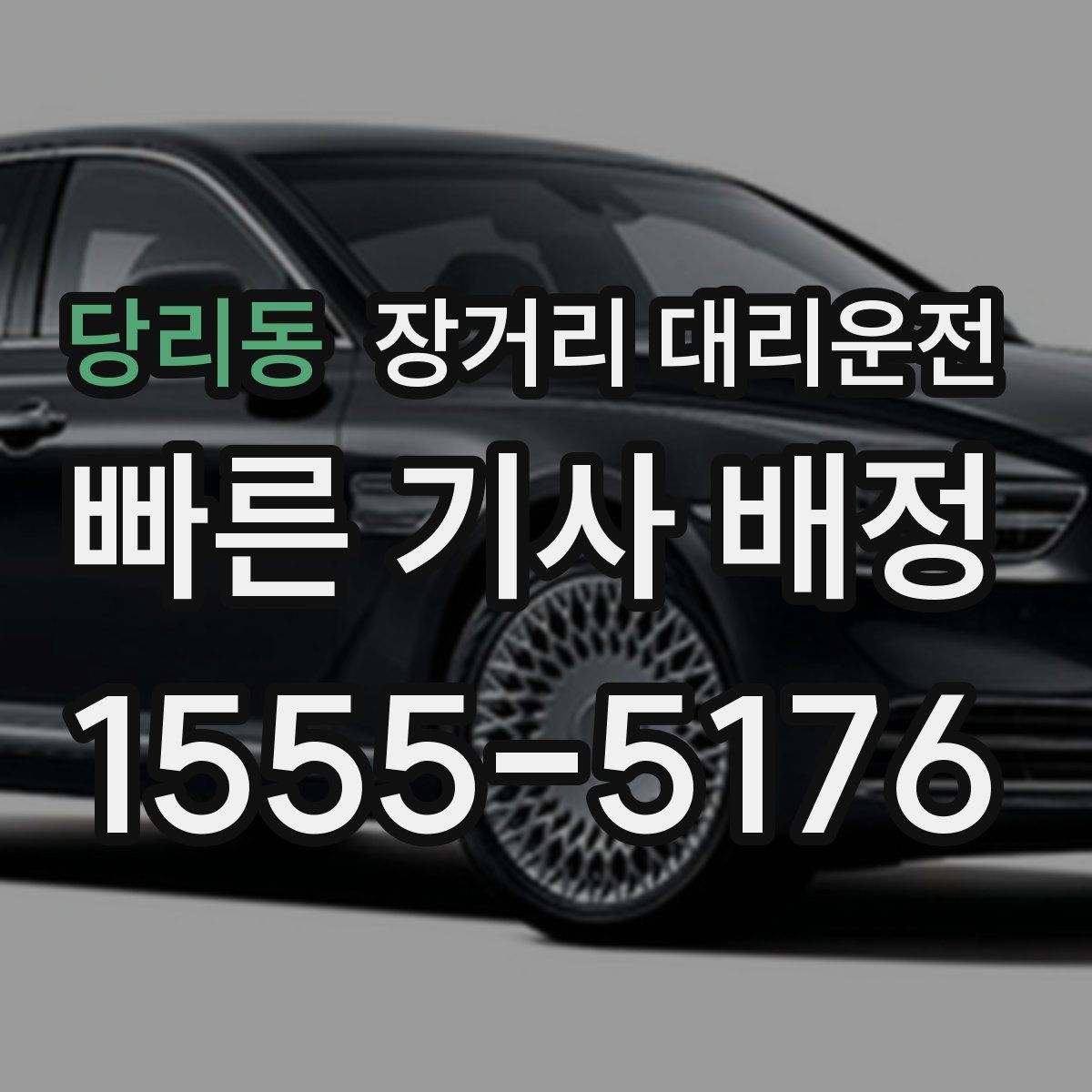 당리동 장거리 대리운전