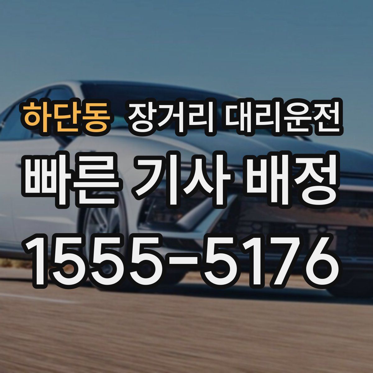 하단동 장거리 대리운전