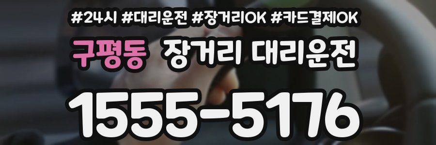 구평동 장거리 대리운전