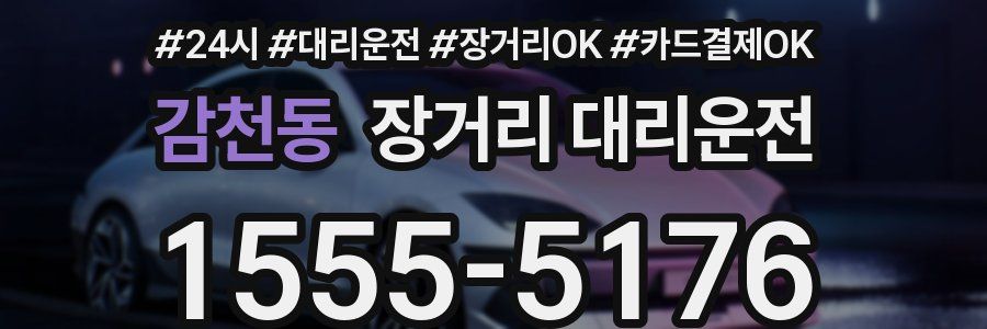 감천동 장거리 대리운전