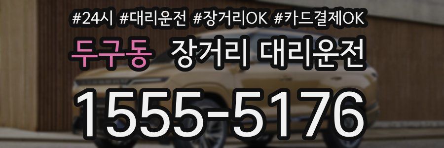 두구동 장거리 대리운전