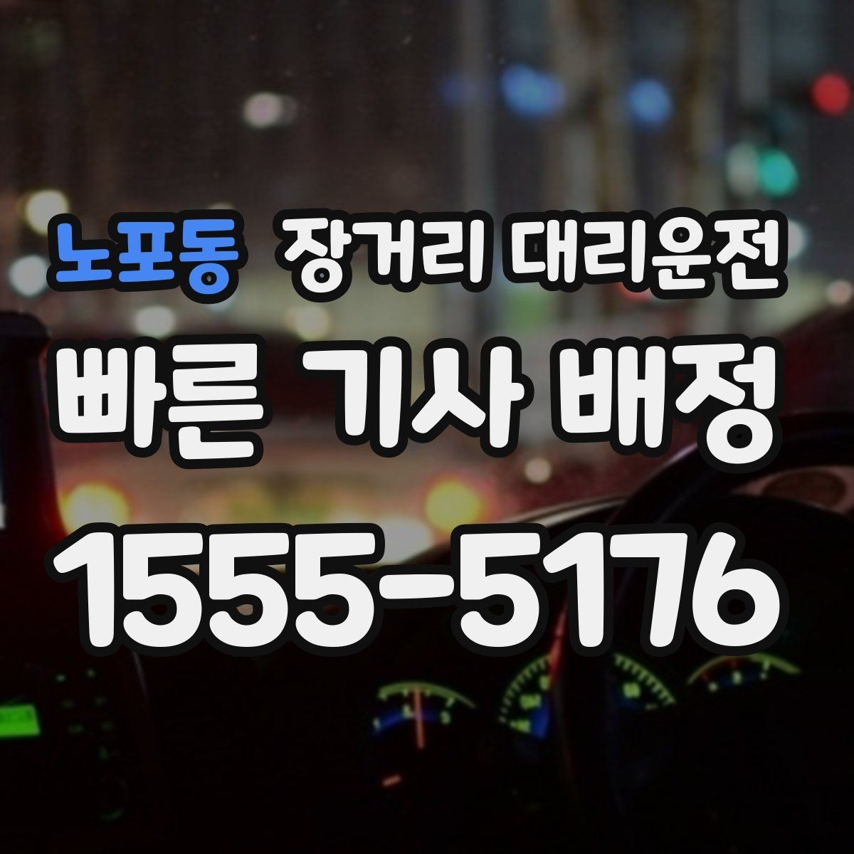 노포동 장거리 대리운전 밤길 주행 전에 알아두면 좋은 준비