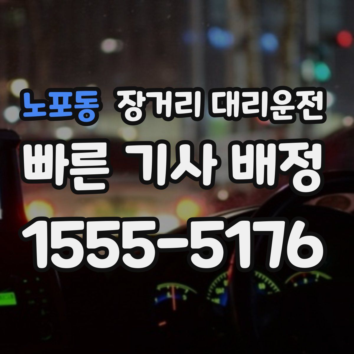 노포동 장거리 대리운전