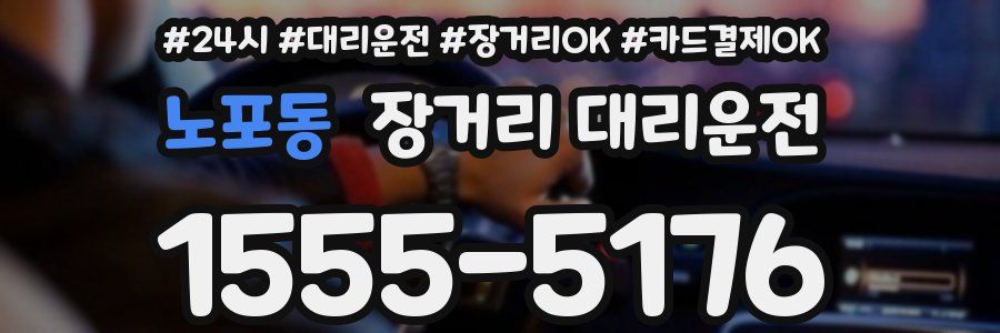 노포동 장거리 대리운전