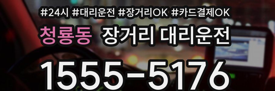 청룡동 장거리 대리운전