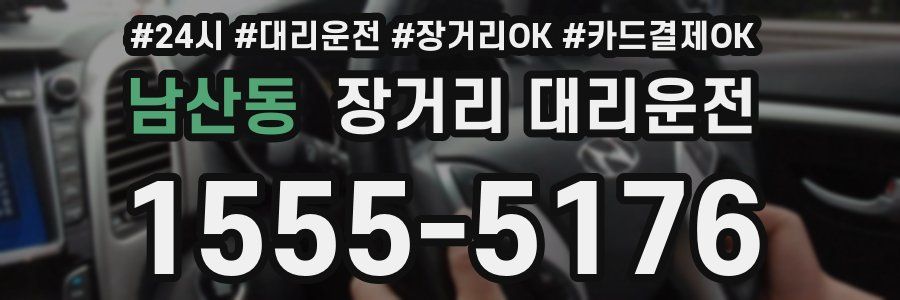 남산동 장거리 대리운전