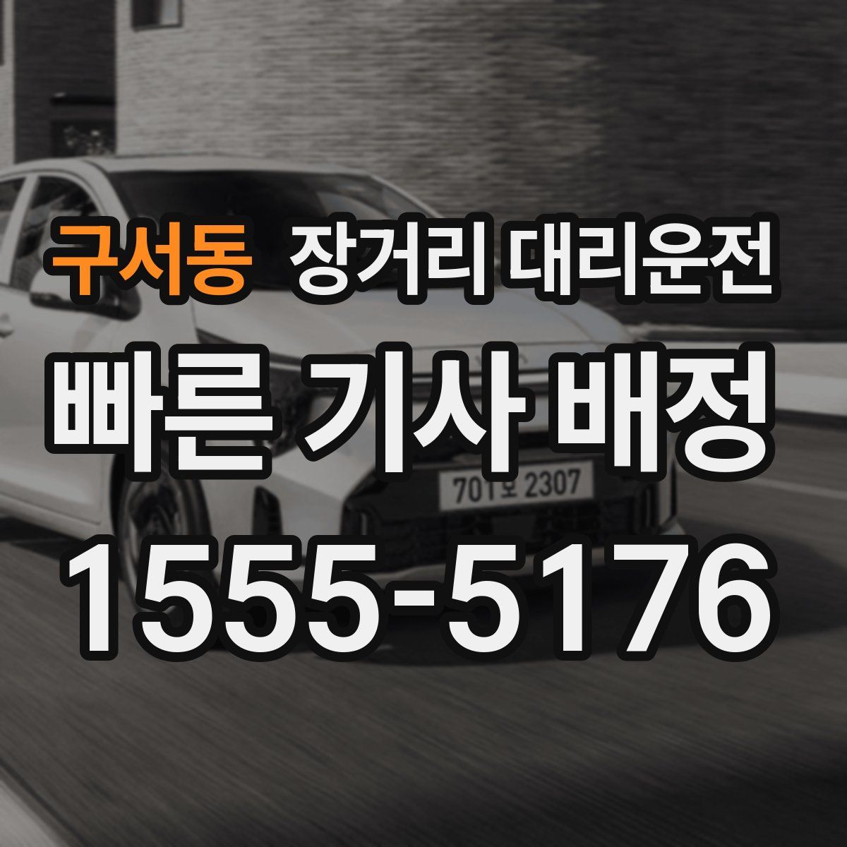 구서동 장거리 대리운전