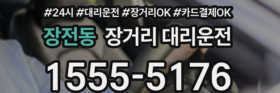 장전동 장거리 대리운전