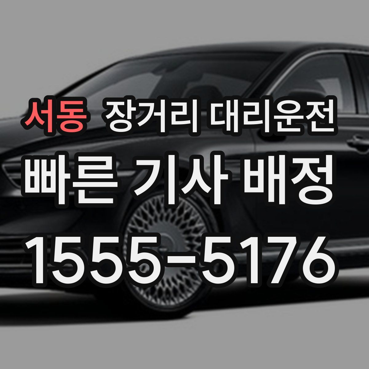 서동 장거리 대리운전