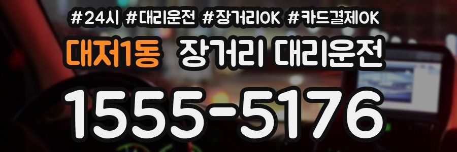 대저1동 장거리 대리운전