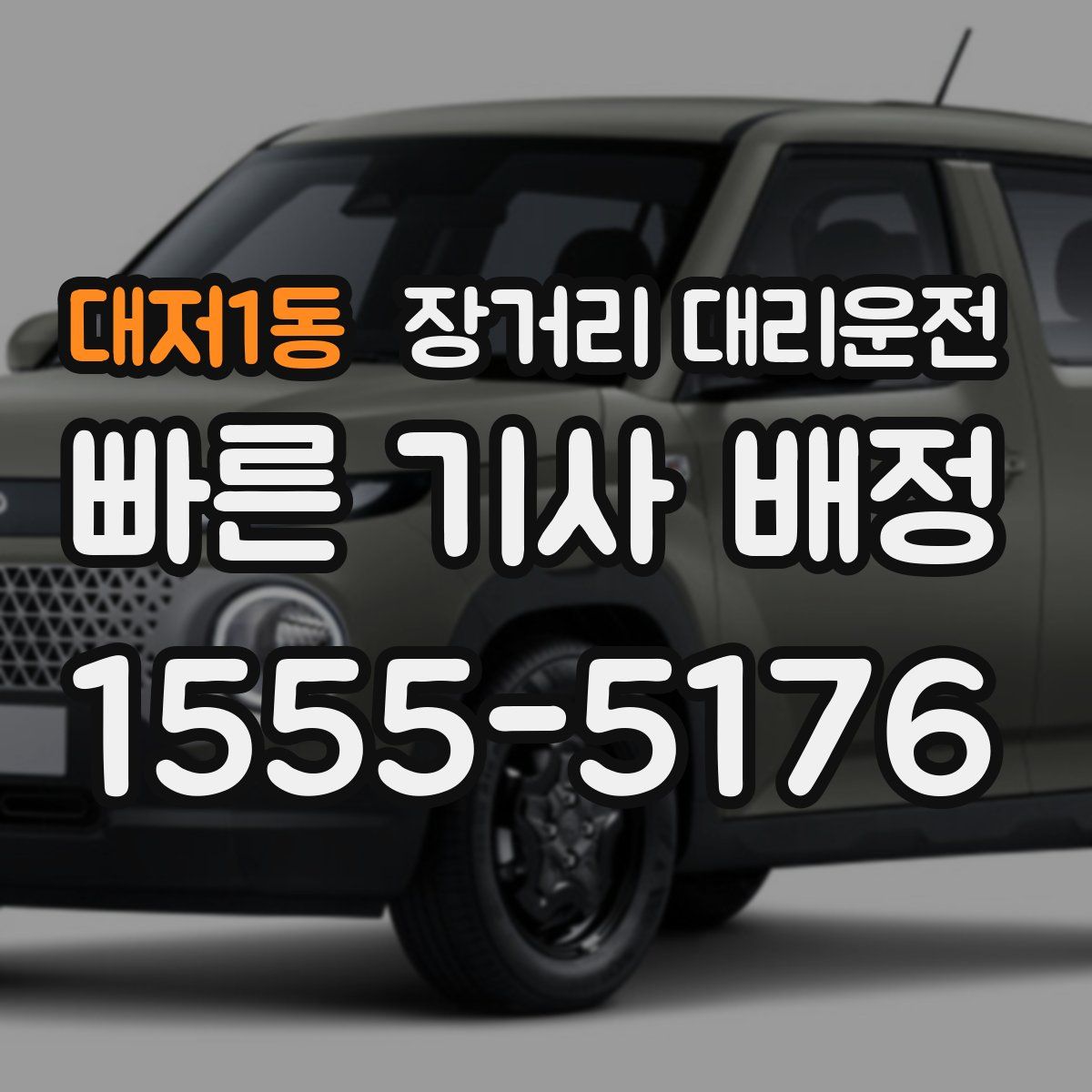 대저1동 장거리 대리운전