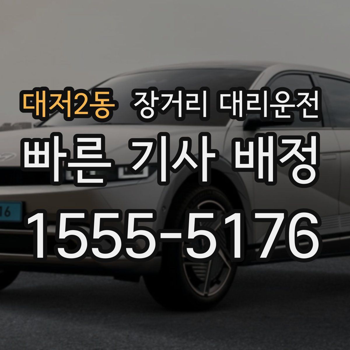 대저2동 장거리 대리운전